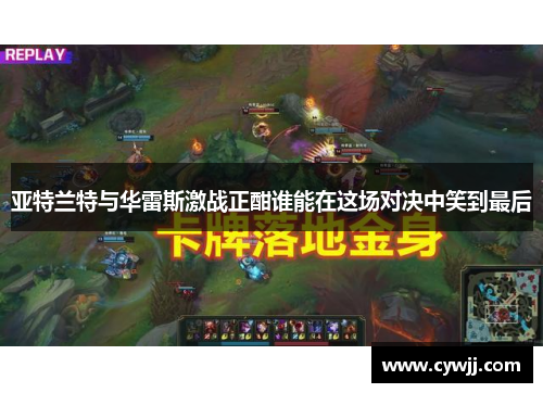 亚特兰特与华雷斯激战正酣谁能在这场对决中笑到最后