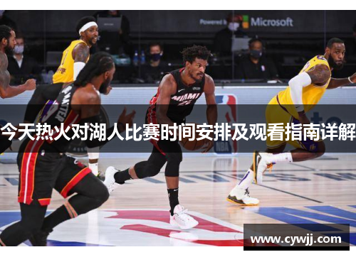 今天热火对湖人比赛时间安排及观看指南详解
