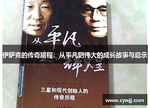 伊萨克的传奇旅程：从平凡到伟大的成长故事与启示