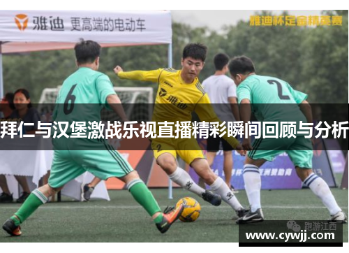 拜仁与汉堡激战乐视直播精彩瞬间回顾与分析