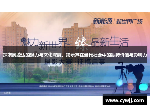 探索奥蓬达的魅力与文化深度，揭示其在当代社会中的独特价值与影响力