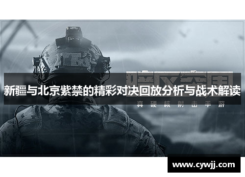 新疆与北京紫禁的精彩对决回放分析与战术解读