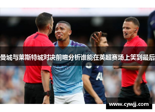 曼城与莱斯特城对决前瞻分析谁能在英超赛场上笑到最后