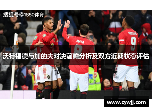 沃特福德与加的夫对决前瞻分析及双方近期状态评估