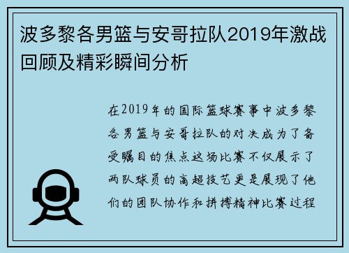 波多黎各男篮与安哥拉队2019年激战回顾及精彩瞬间分析