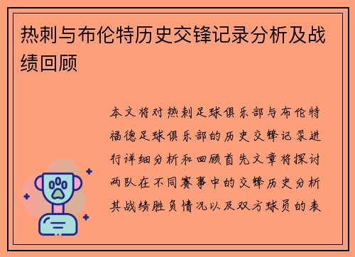 热刺与布伦特历史交锋记录分析及战绩回顾