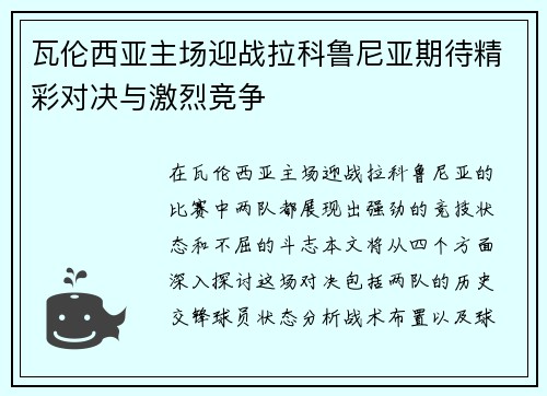 瓦伦西亚主场迎战拉科鲁尼亚期待精彩对决与激烈竞争