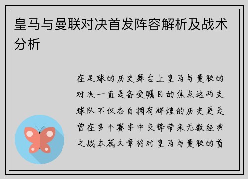 皇马与曼联对决首发阵容解析及战术分析