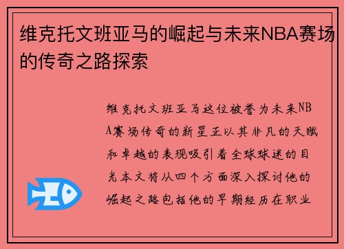 维克托文班亚马的崛起与未来NBA赛场的传奇之路探索
