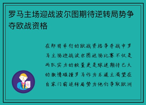 罗马主场迎战波尔图期待逆转局势争夺欧战资格