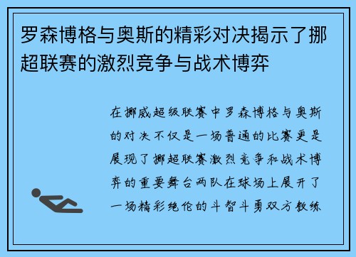 罗森博格与奥斯的精彩对决揭示了挪超联赛的激烈竞争与战术博弈