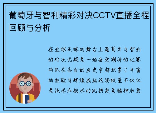 葡萄牙与智利精彩对决CCTV直播全程回顾与分析