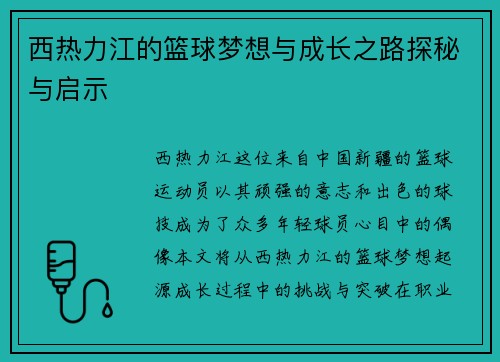 西热力江的篮球梦想与成长之路探秘与启示