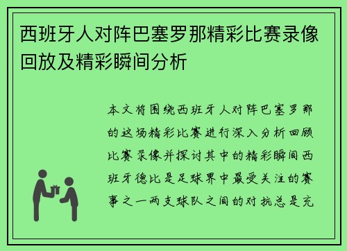 西班牙人对阵巴塞罗那精彩比赛录像回放及精彩瞬间分析