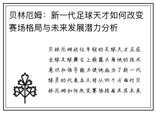 贝林厄姆：新一代足球天才如何改变赛场格局与未来发展潜力分析