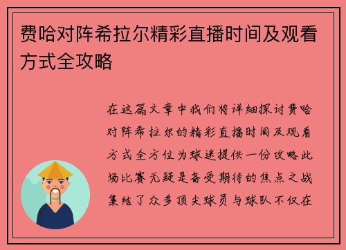 费哈对阵希拉尔精彩直播时间及观看方式全攻略
