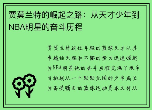 贾莫兰特的崛起之路：从天才少年到NBA明星的奋斗历程