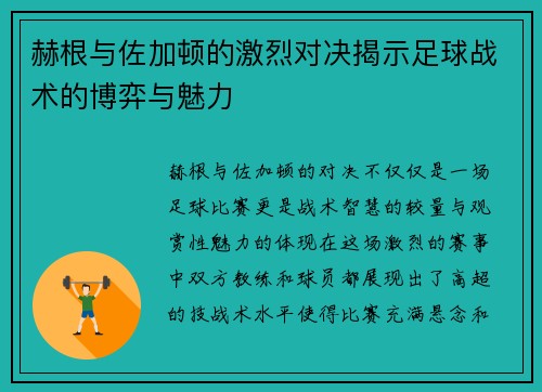 赫根与佐加顿的激烈对决揭示足球战术的博弈与魅力