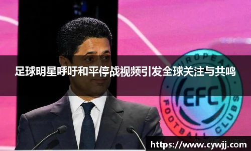 足球明星呼吁和平停战视频引发全球关注与共鸣