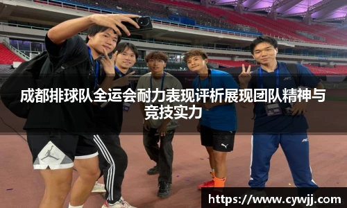 成都排球队全运会耐力表现评析展现团队精神与竞技实力