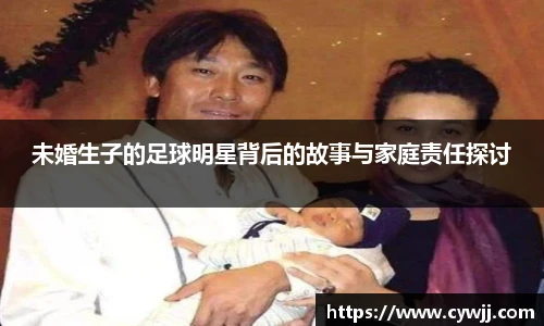 未婚生子的足球明星背后的故事与家庭责任探讨